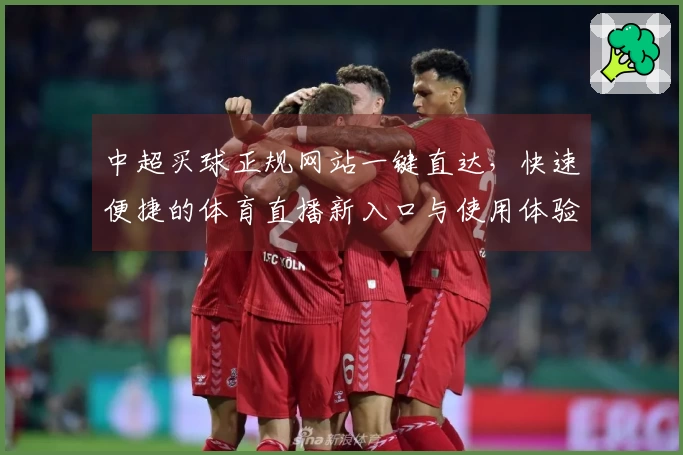 中超买球正规网站一键直达，快速便捷的体育直播新入口与使用体验。