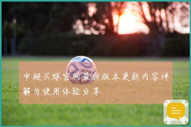 中超买球官网最新版本更新内容详解与使用体验分享