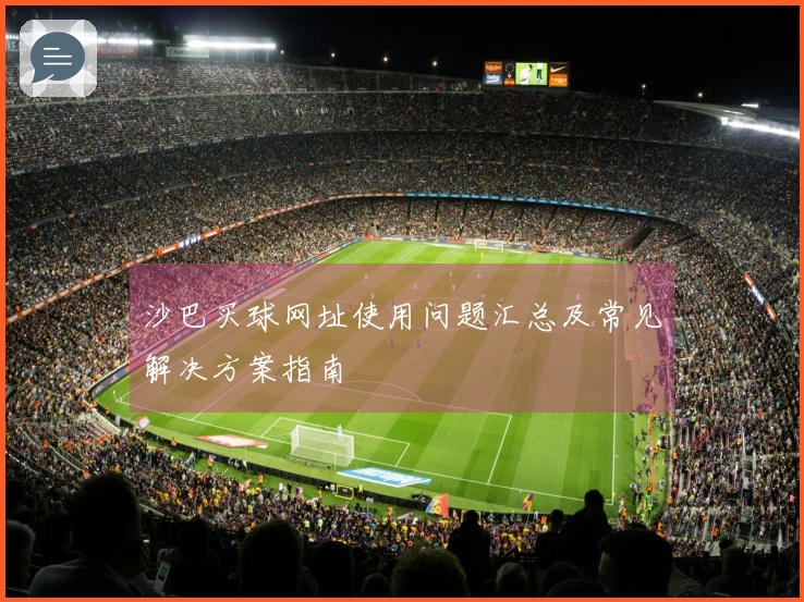 沙巴买球网址使用问题汇总及常见解决方案指南