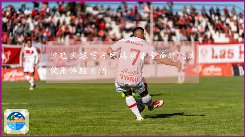 沙巴买球官方网站功能全面对比及使用体验分析