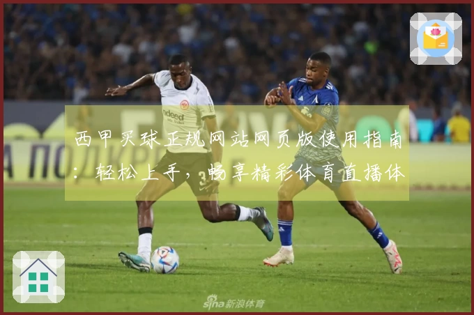 西甲买球正规网站网页版使用指南：轻松上手，畅享精彩体育直播体验