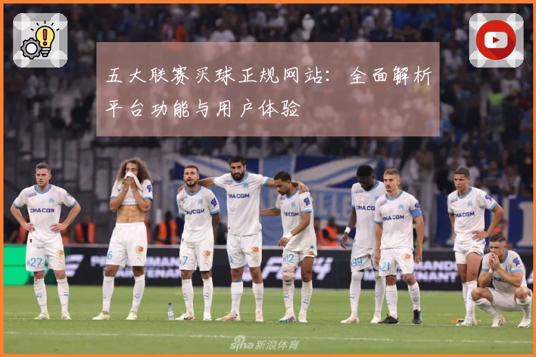 五大联赛买球正规网站：全面解析平台功能与用户体验